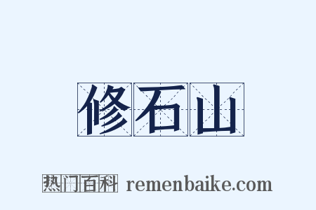 修石山是什么意思的图片